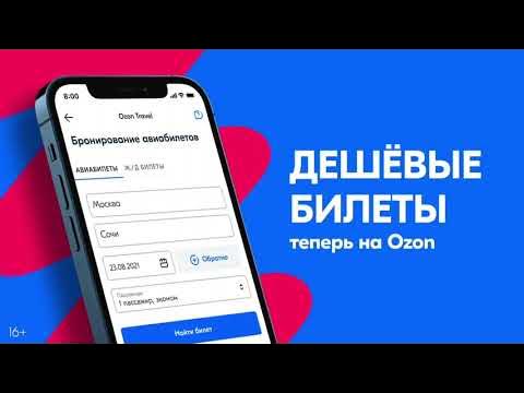 Где и как купить дешевые авиабилеты Озон тревел для путешествий?