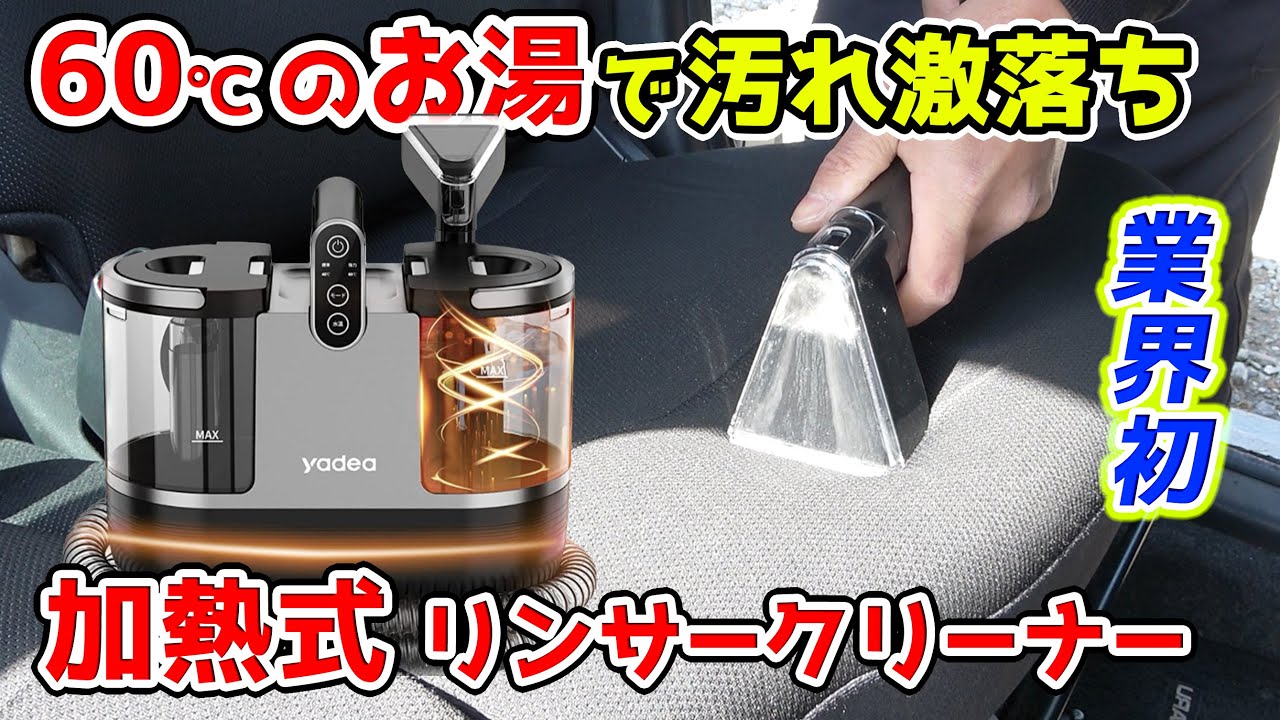 【革命】これ爆売れするわ！家でも車でも YADEA 加熱式リンサークリーナー新登場！