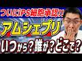 【ついに承認!!】パーキンソン病のiPS細胞！今後の流れ、適応患者、リスクを徹底解説！！【アムシェプリ】