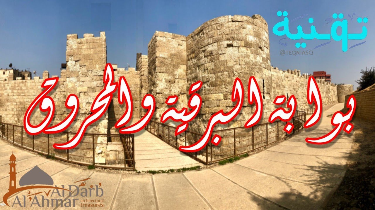 المحطة الأخيرة من جولة الدرب الأحمر | الجزء ٧ بوابة البرقية والمحروق جولة داخل حديقة الأزهر والبازار