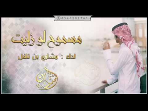 شيله مسموح لو زليت مسموح ادا مشاري بن نافل القحطاني