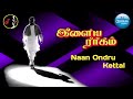 Naan Ondru Kettal Song /நான் ஒன்று கேட்டால் /ILAIYARAAJA/ILAYARAAGAM Movie/1995/5.1 DOLBY DIGITAL Mp3 Song