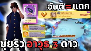 ตัวบัค582เอาสุด จัดซุยริวอาวุธ3ดาว ตบคนทั้งเซิฟ !!! | One Punch Man The Strongest