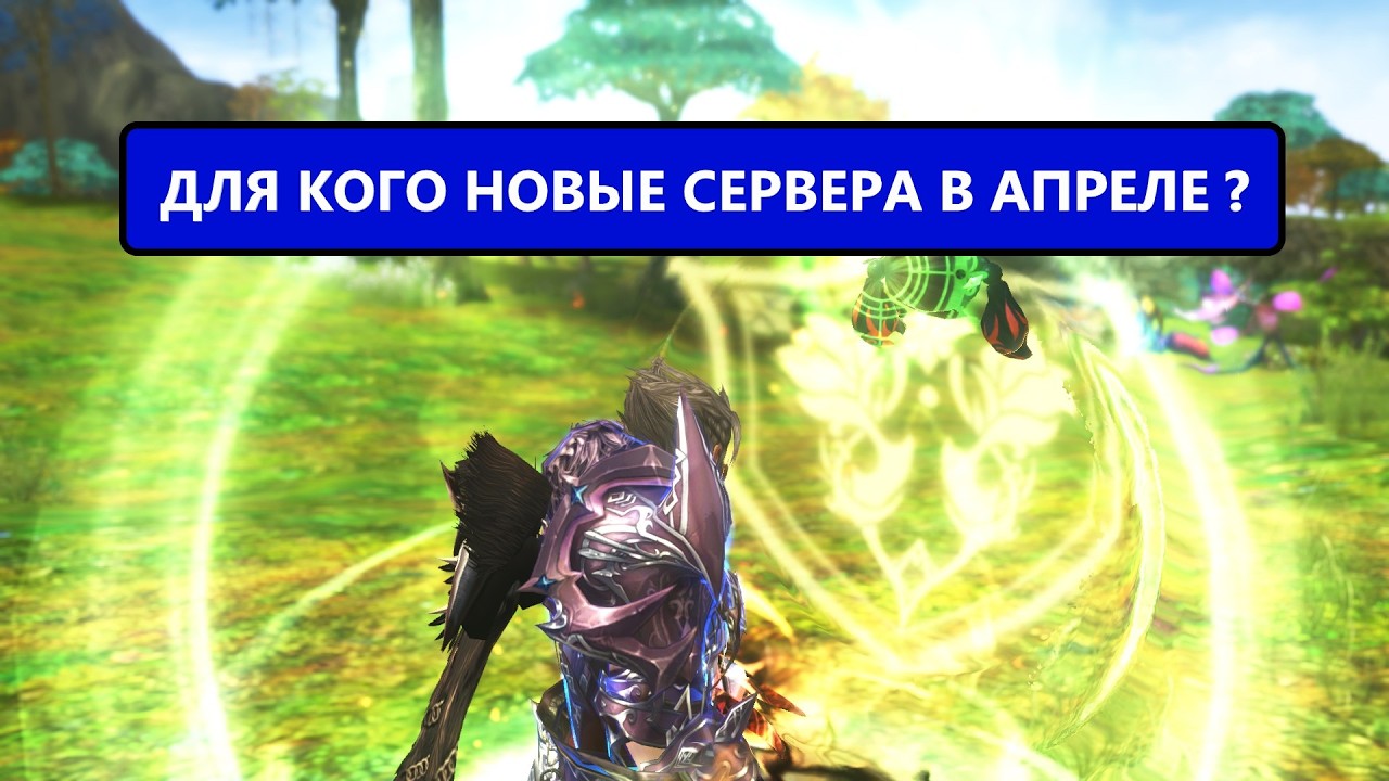 Скоро старт новых серверов / зачем / для кого / когда в Lineage 2 main