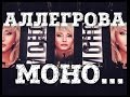 АЛЛЕГРОВА. МОСКВА-ОЛИМПИЙСКИЙ. ПИТЕР-ЛЕДОВЫЙ. МОНО...