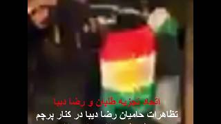 تظاهرات حامیان رضا دیبا در کنار پرچم های جعلی بلوچستان و کردستان در اسلو نروژ