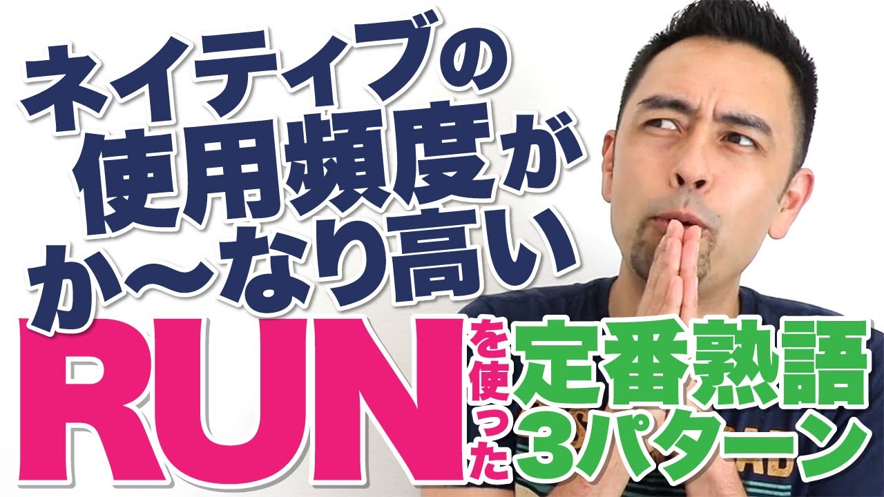 日常会話で頻繁に使われる「Run」を使った定番用法3パターン
