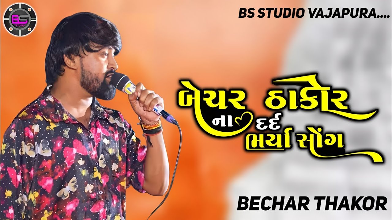 Bechar Thakor II બેચર ઠાકોર ના દર્દ ભર્યા સોંગ II @BS_STUDIO_VAJAPURA 