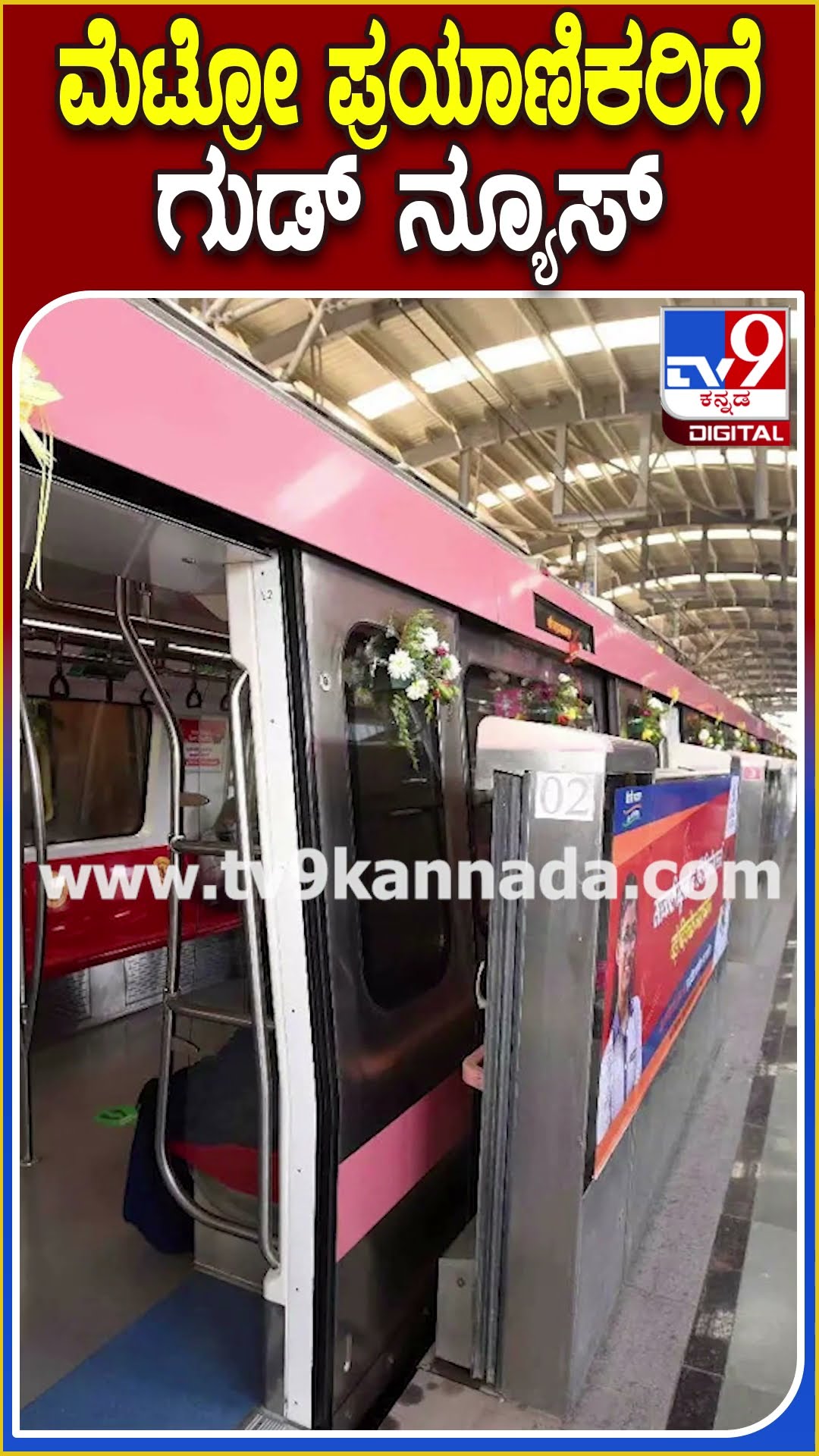 ಮೆಟ್ರೋ ಪ್ರಯಾಣಿಕರಿಗೆ ಗುಡ್ ನ್ಯೂಸ್ #BMRCL #TV9D