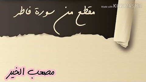 مقطع من سورة فاطر ..