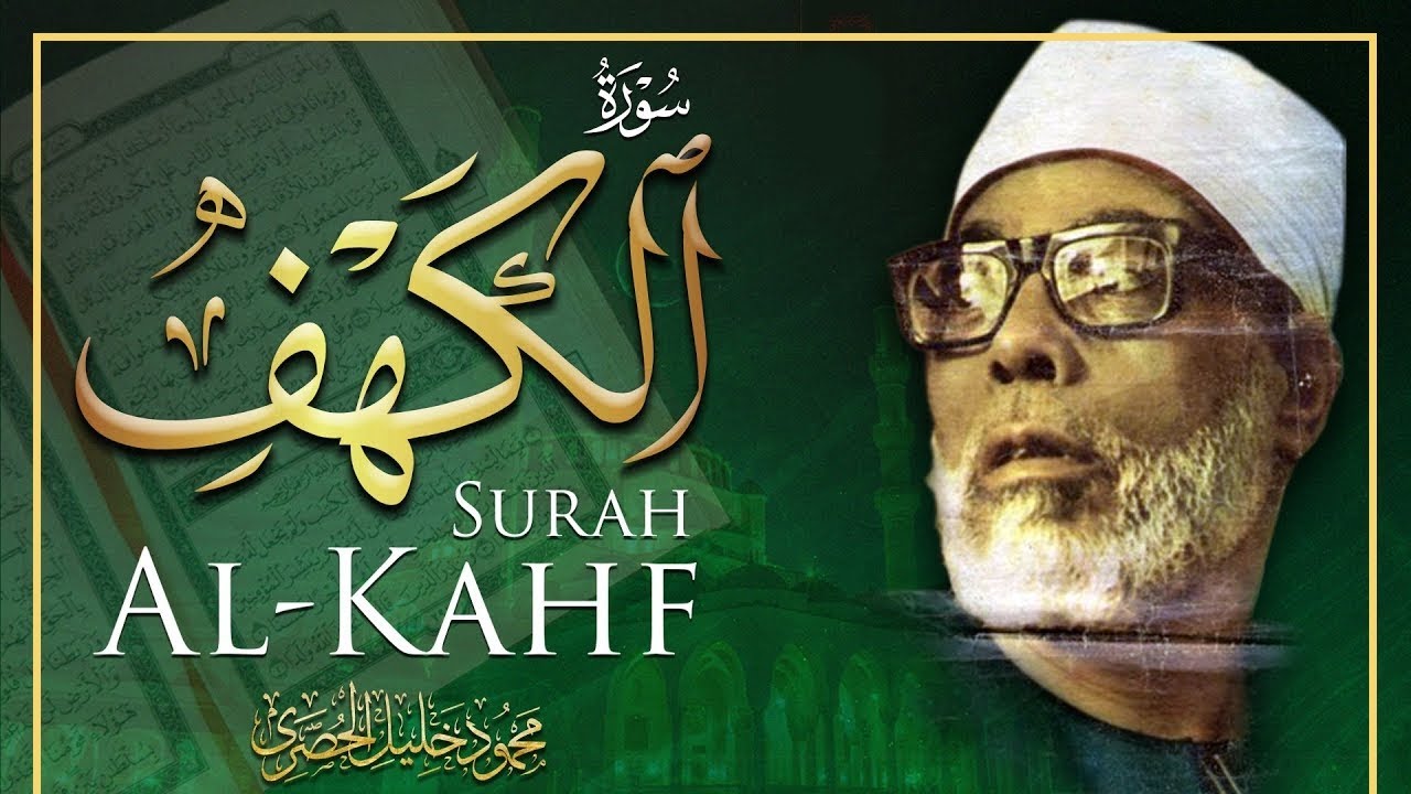 سورة الكهف بصوت الشيخ محمود خليل الحصري / SURAH  AL KAHF