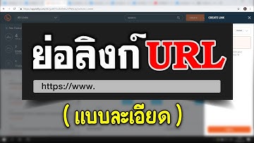 วิธีย่อลิงค์ URL ให้สั้นลง (แบบดูสถิติ + เปลี่ยนชื่อลิงก์ได้)  |  ย่อลิงค์ URL แบบละเอียด EP.2