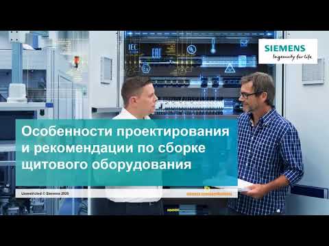 Вебинар Siemens Проектирование и сборка щитового оборудования