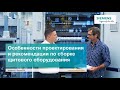 Вебинар Siemens Проектирование и сборка щитового оборудования