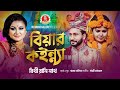 Biyar koinna  bithi rani nath         bangla new sylheti song 2024