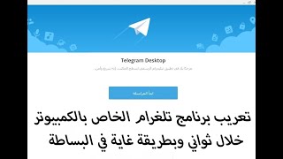 تعريب برنامج تلغرام الخاص بالكمبيوتر خلال ثواني وبطريقة غاية في البساطة