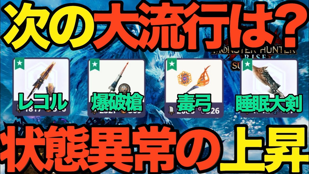 【モンハンNow】次の大流行は？状態異常の上方修正！！レコル、ラドバルキン大剣、バゼルギウスランス、オオナズチ弓【ランク345】