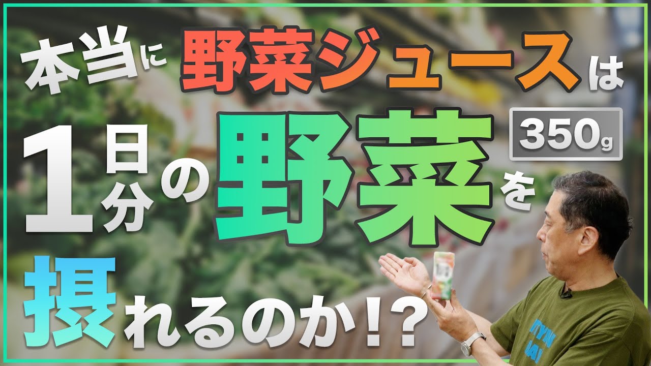 本当に野菜ジュース1本で1日分の野菜が摂れるの?現役教授が解説! - YouTube