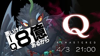 【#QREMASTERED】　※この配信で計測されたIQはフィクションかも　【 #ヤギスト 】