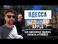 Как Одесситам удалось попасть в Форбс и привлечь на работу топ менеджера Apple