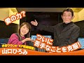 【山口ひろみ】水谷ひろしの「KF歌謡喫茶」【月刊カラオケファン2026年3月号】