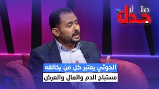 الاحمدي : مليشيا الحوثي تعتبر كل من يخالفها مستباح الدم والمال والعرض | مثار جدل