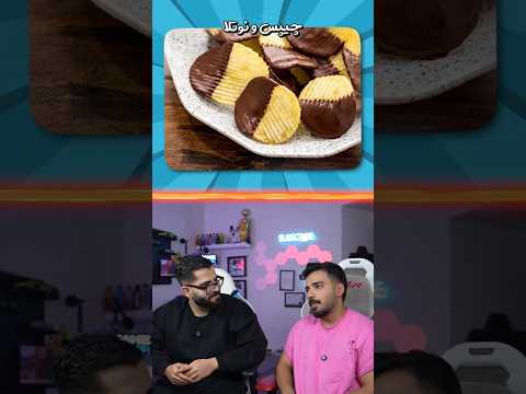 میخوریش یا نه 