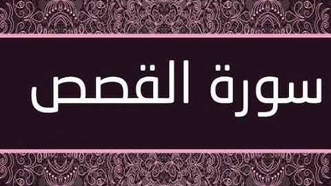 ما تيسر من سورة القصص - تلاوة رائع - للقارئ الشيخ وليد ابراهيم الفلوجي رحمه الله