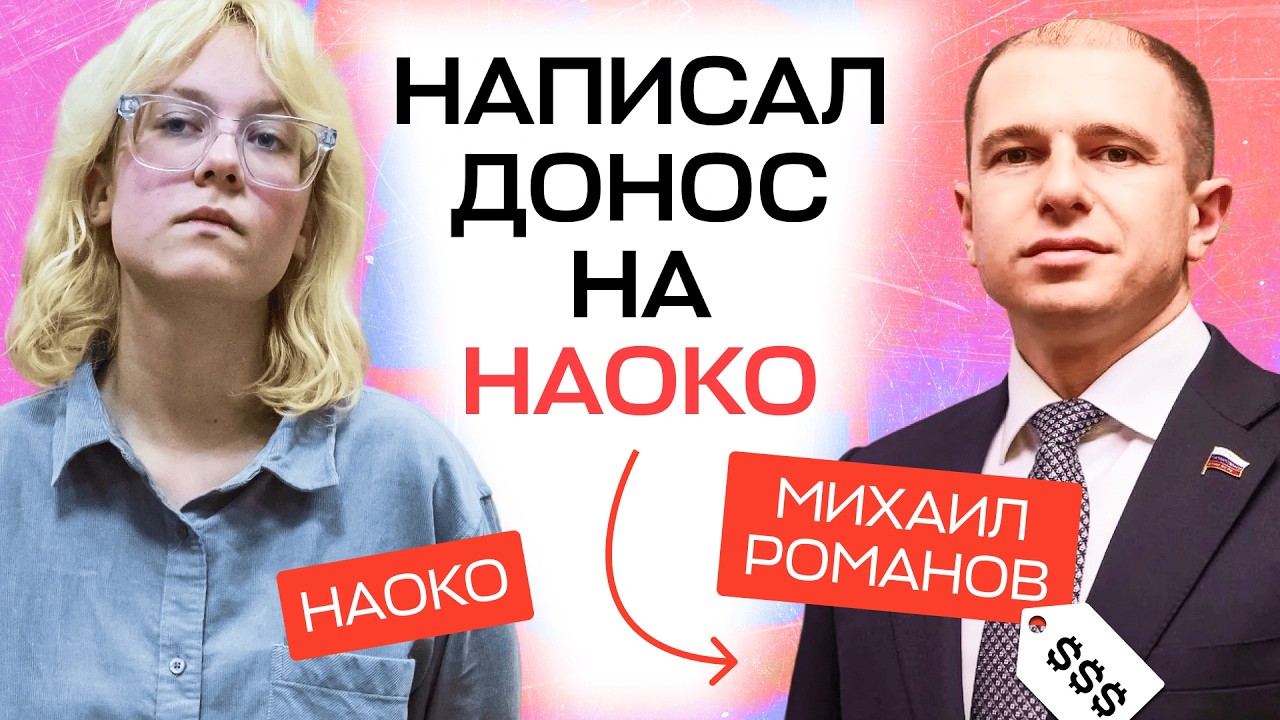 Депутат-доносчик. Он боролся с Наоко и «стоптайм»