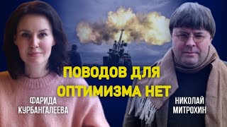 Захватит Ли Россия Харьков; Новый Пакет Помощи От Сша; Чем Закончится Война / Митрохин/Курбангалеева