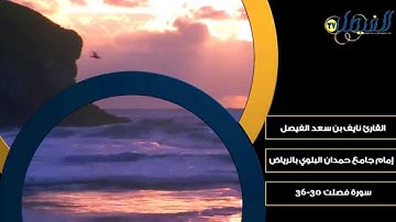 تلاوة  جميله من سورة فصلت ~ القارئ نايف الفيصل