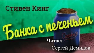 Стивен Кинг - Банка с печеньем (Читает Сергей Демидов)