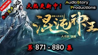 【混沌神王】 第 871  880  集 【仙侠,玄幻,修仙,多人有声小说】 AudioStory Productions X ONCE HUMAN Gameplay