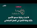 تحت رعاية سمو الأمير جائزة روضة للتميز في العمل الاجتماعي