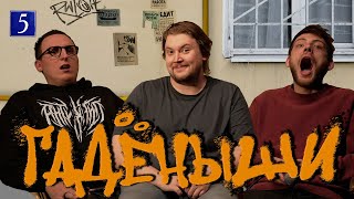 картинка: ГАДЁНЫШИ [Женя Хоньяков, Илья Овечкин, Дима Колыбелкин]