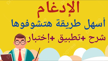 أحكام النون الساكنة والتنوين_الادغام_دورة تجويد للمبتدأين من الصفر#تجويد