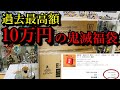 【鬼滅の刃】超高額の10万円の鬼滅福袋をネットで購入したので開封して紹介します。衝撃の中身を是非ご覧ください。