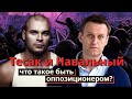 Навальный и Тесак: что такое быть оппозиционером | Просвирнин, Юнеман, Мартынов