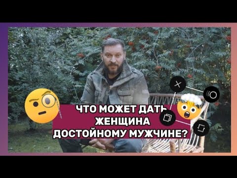 Что может дать женщина достойному мужчине?