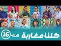 برامج رمضان - كلنا مغاربة  : ‫الحلقة السادسة عشر