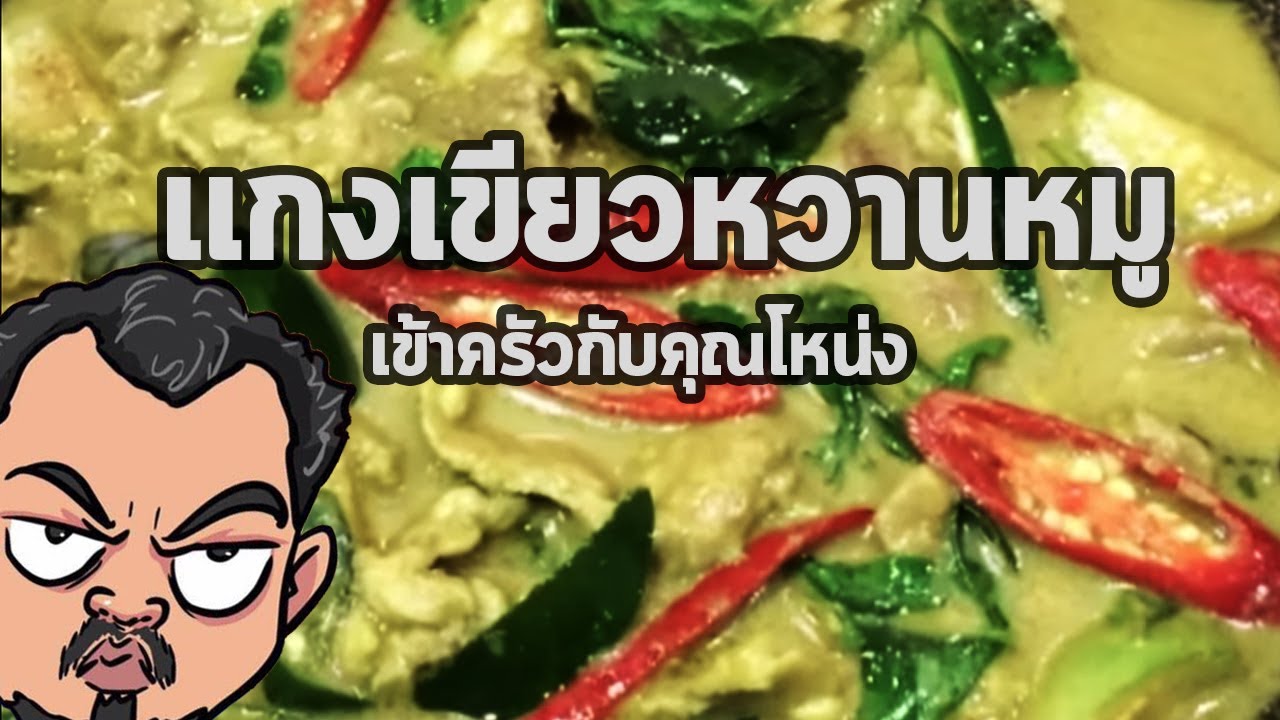 แกงเขียวหวานหมู | เข้าครัวกับคุณโหน่ง