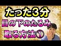 【目の下のたるみを取る方法】マッサージ