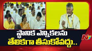 CM Chandrababu Key Instructions to TDP-JSP-BJP Alliance Over Local Body Polls | NTV Telugu