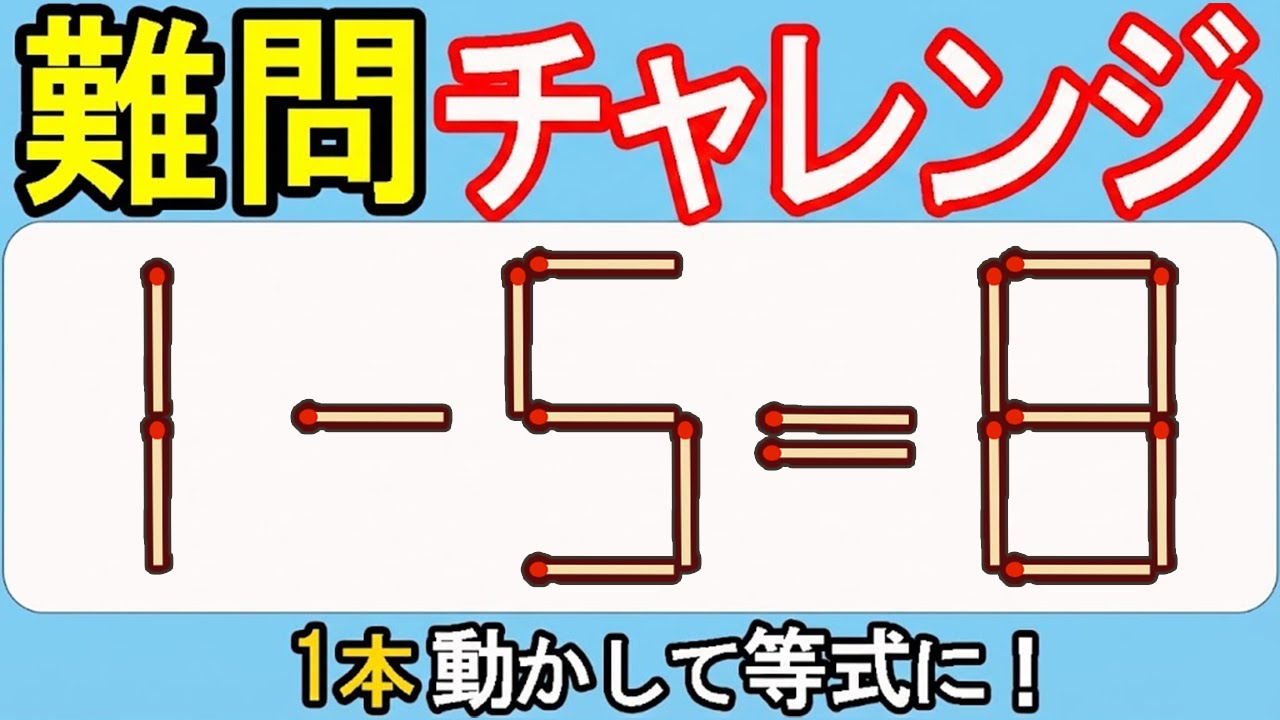 【マッチ棒クイズ】ひらめきの連鎖！あなたは解ける？577(1ｰ5=8)