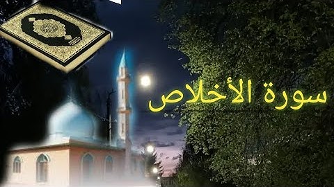 سورة الأخلاص - بصوت الشيخ محمد اللحيدان