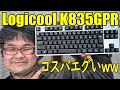 【ロジクールコスパ最強キーボード】Logicool K835GPR レビュー 【メカニカル赤軸キーボード】