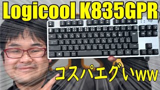 【ロジクールコスパ最強キーボード】Logicool K835GPR レビュー 【メカニカル赤軸キーボード】