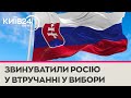 Словаччина звинуватила Росію у втручанні в парламентські вибори та викликала посла