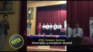 Atdi-Campus Seminar คณะการบน ม.สวนสนนทา อนเตอร Clip3
