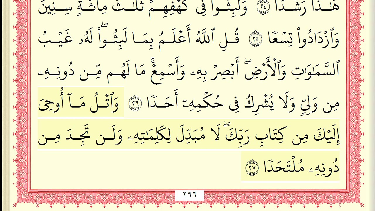 خليفة الطنيجي سورة الكهف كاملة مكتوبة مع تحديد الايات جديد و حصري HD